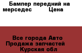 Бампер передний на мерседес A180 › Цена ­ 3 500 - Все города Авто » Продажа запчастей   . Курская обл.